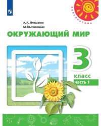Плешаков,Новицкая Перспектива Окружающий мир 3 кл. В 2-хч. Ч.1 ФП2019 ИП Просв.