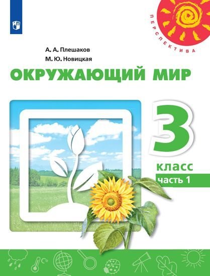 Плешаков,Новицкая Перспектива Окружающий мир 3 кл. В 2-хч. Ч.1 ФП2019 ИП Просв.