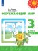 Плешаков,Новицкая Перспектива Окружающий мир 3 кл. В 2-хч. Ч.1 ФП2019 ИП Просв.