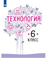 Казакевич Технология. 6 класс. Учебник ФП2019 ИППросв.