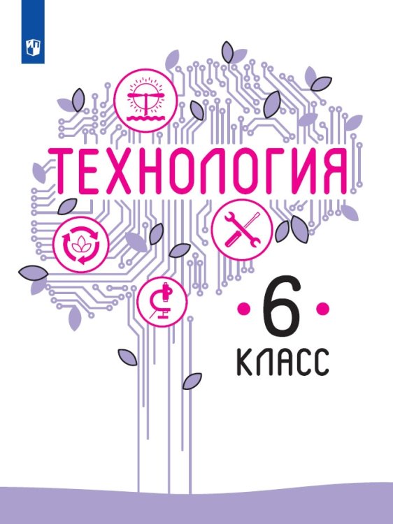 Казакевич Технология. 6 класс. Учебник ФП2019 ИППросв.