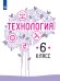 Казакевич Технология. 6 класс. Учебник ФП2019 ИППросв.