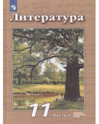 Чертов Литература. 11 класс. Базовый и углублённый уровни. В 2 частях. Часть 1. ФП2019 ИППросв.