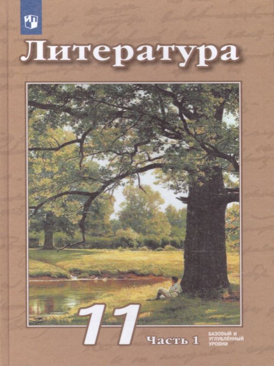 Чертов Литература. 11 класс. Базовый и углублённый уровни. В 2 частях. Часть 1. ФП2019 ИППросв.