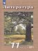 Чертов Литература. 11 класс. Базовый и углублённый уровни. В 2 частях. Часть 1. ФП2019 ИППросв.