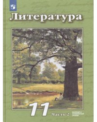 Чертов Литература. 11 класс. Базовый и углублённый уровни. В 2 частях. Часть 2.ФП2019 ИП Просв.