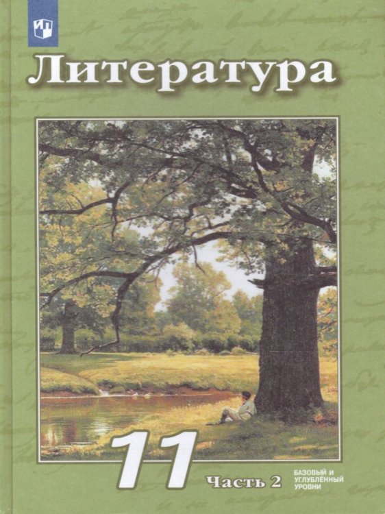 Чертов Литература. 11 класс. Базовый и углублённый уровни. В 2 частях. Часть 2.ФП2019 ИП Просв.