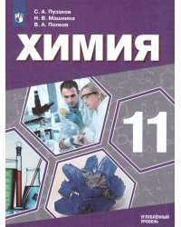 Пузаков Химия 11 кл. Углублённый уровень. Учебник ФП2019 ИППросв.