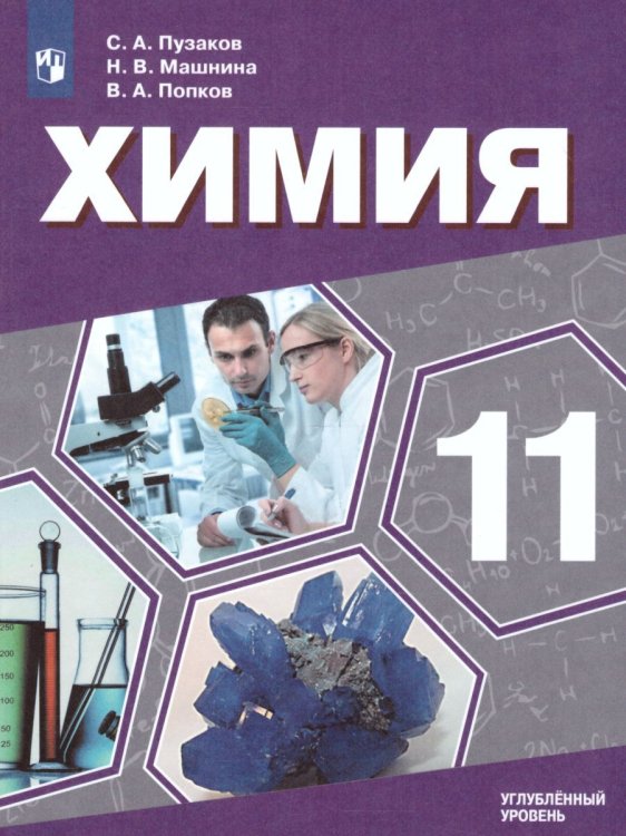 Пузаков Химия 11 кл. Углублённый уровень. Учебник ФП2019 ИППросв.