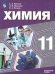 Пузаков Химия 11 кл. Углублённый уровень. Учебник ФП2019 ИППросв.