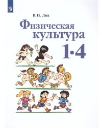 Лях Физкультура 1-4 кл. ФП2019 ИП Просв.