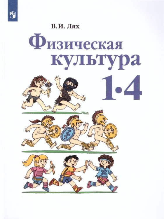 Лях Физкультура 1-4 кл. ФП2019 ИП Просв.
