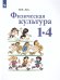 Лях Физкультура 1-4 кл. ФП2019 ИП Просв.