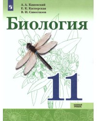 Сивоглазов Биология. 11 класс. Базовый уровень УчебникФП2019 ИП Просв.