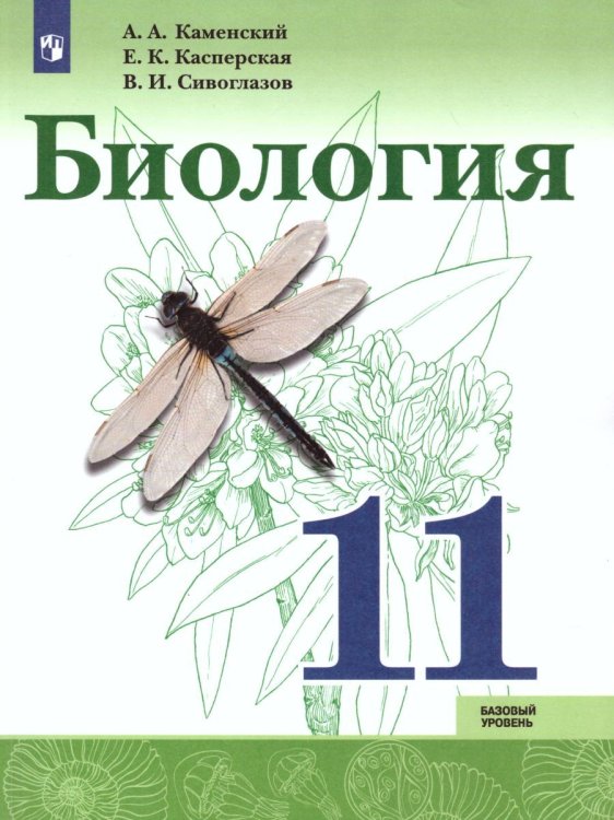 Сивоглазов Биология. 11 класс. Базовый уровень УчебникФП2019 ИП Просв.