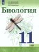 Сивоглазов Биология. 11 класс. Базовый уровень УчебникФП2019 ИП Просв.