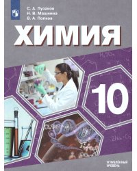 Пузаков Химия 10 кл. Углублённый уровень. УчебникФП2019 ИП Просв.
