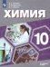 Пузаков Химия 10 кл. Углублённый уровень. УчебникФП2019 ИП Просв.