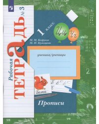 Безруких Прописи 1кл. Комплект из трёх рабочих тетрадей. Часть 3 ФГОС В.-ГРАФ