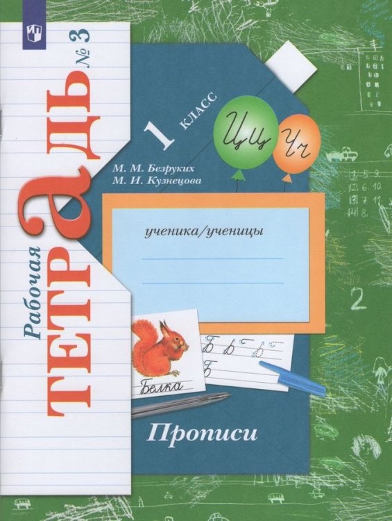 Безруких Прописи 1кл. Комплект из трёх рабочих тетрадей. Часть 3 ФГОС В.-ГРАФ