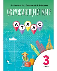 Виноградова Окружающий мир. 3 класс. Атлас В-Граф