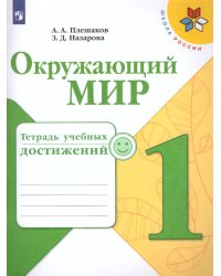 Плешаков Школа России Окружающий мир 1 кл. Тетрадь учебных достижений. ФП2019 ИП Просв.