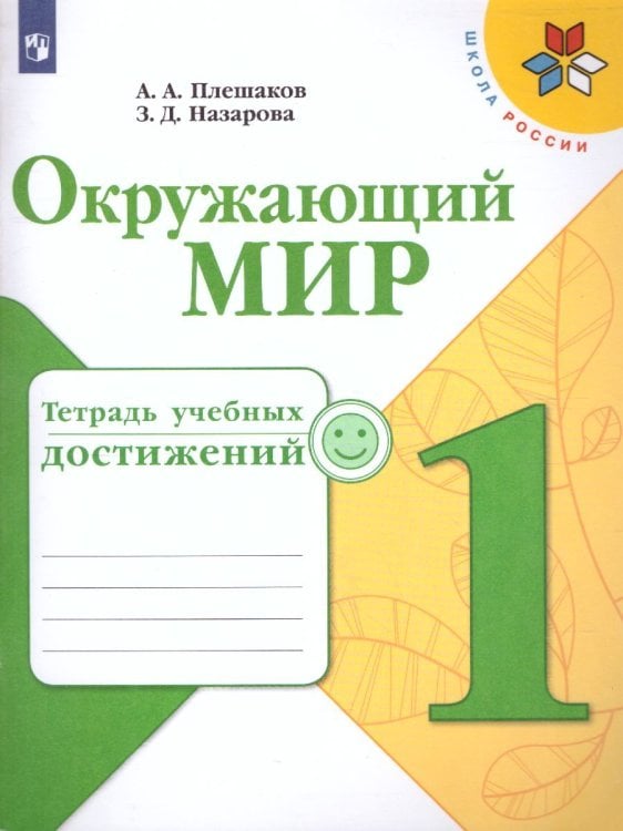 Плешаков Школа России Окружающий мир 1 кл. Тетрадь учебных достижений. ФП2019 ИП Просв.