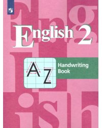 Кузовлев Англ. язык 2 кл. Прописи Просв.