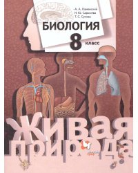 Сухова Биология 8кл. Живая природа ФГОС В.-ГРАФ