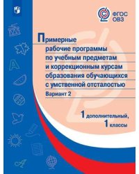Примерн.рабоч.прогр. по уч.предм. и коррекц. курсам НОО обуч.с умств.отст.Вар.2 1 и 1доп.клПросв.