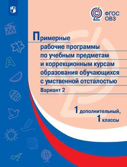 Примерн.рабоч.прогр. по уч.предм. и коррекц. курсам НОО обуч.с умств.отст.Вар.2 1 и 1доп.клПросв.