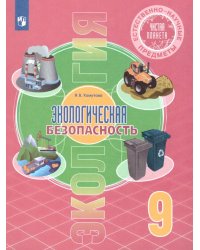Алексашина Чистая планета. Экологическая безопасность. 9 класс Просв.