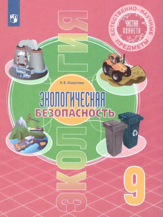 Алексашина Чистая планета. Экологическая безопасность. 9 класс Просв. Алексашина Чистая планета. Экологическая безопасность. 9 класс Просв.