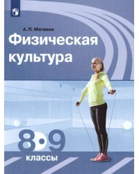 Матвеев Физическая культура 8-9 классыФП2019 ИППросв.