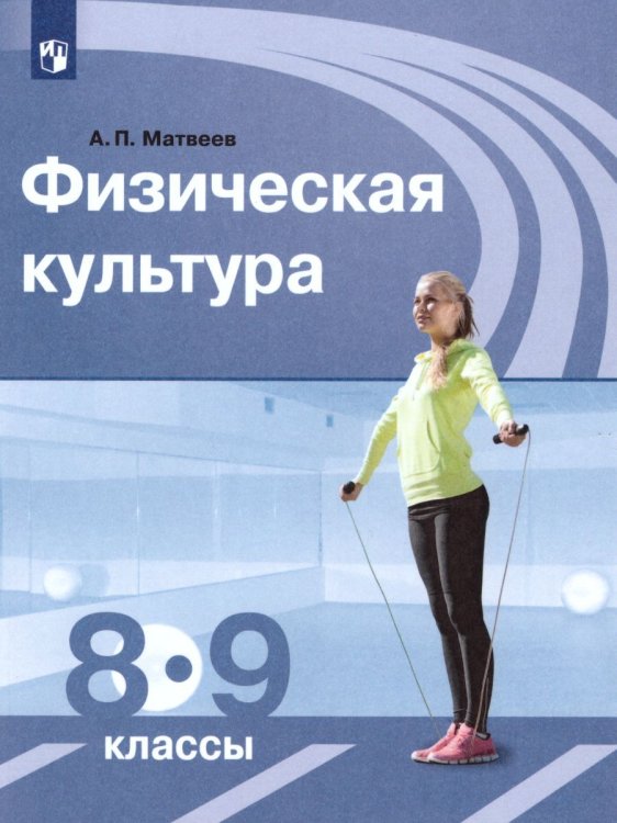 Матвеев Физическая культура 8-9 классыФП2019 ИППросв.