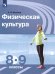 Матвеев Физическая культура 8-9 классыФП2019 ИППросв.