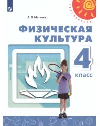 Матвеев Физическая культура 4 кл. УчебникФП2019 ИП Просв.