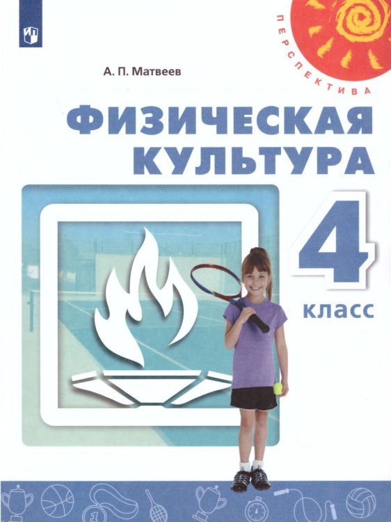 Матвеев Физическая культура 4 кл. УчебникФП2019 ИП Просв.