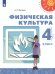 Матвеев Физическая культура 4 кл. УчебникФП2019 ИП Просв.