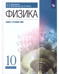 Пурышева Физика 10 кл. базовый и углубленный уровни ДРОФА