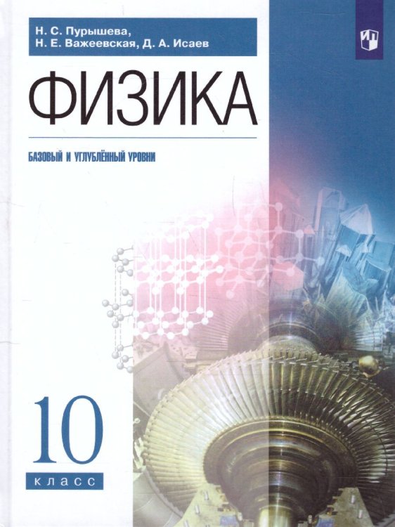 Пурышева Физика 10 кл. базовый и углубленный уровни ДРОФА