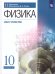 Пурышева Физика 10 кл. базовый и углубленный уровни ДРОФА