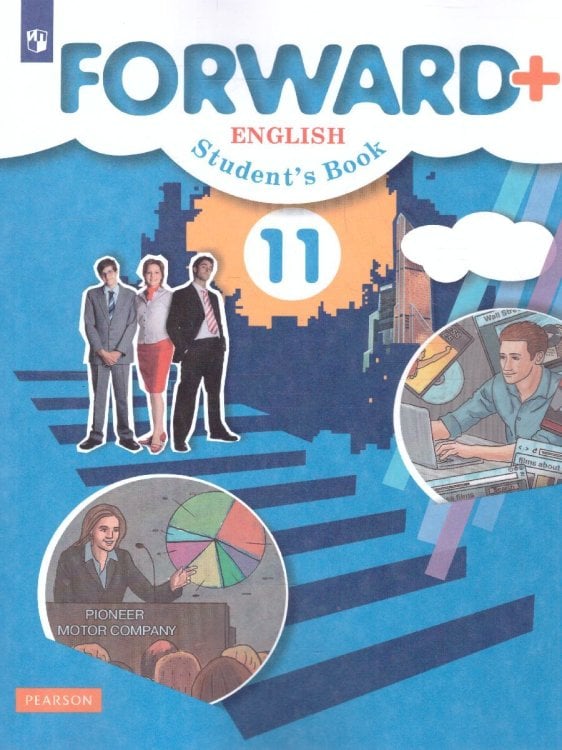 Вербицкая Английский язык 11 кл. Углублённый уровень ФГОС В.-ГРАФ