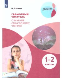 Антошин Грамотный читатель. Обучение смысловому чтению. 1-2 классы. Просв.