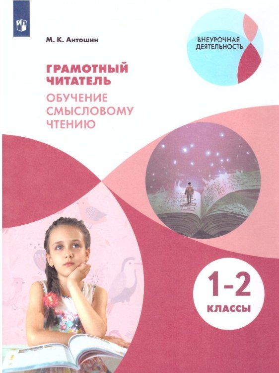 Антошин Грамотный читатель. Обучение смысловому чтению. 1-2 классы. Просв.