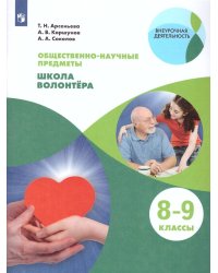 Арсентьева Школа волонтёра. 8-9 классы. Учебник Просв.
