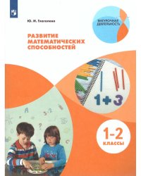 Глаголева Развитие математических способностей. Уровень 1.В 2-х частях.Часть1. 1-2 классы. Просв.