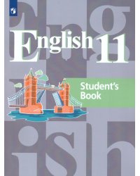 Кузовлев Англ. язык 11кл. Учебник Просв.