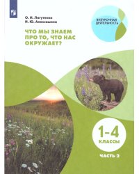 Лагутенко Что мы знаем про то, что нас окружает Тетрадь-практикум В 2-х ч.. Ч.2 Просв.