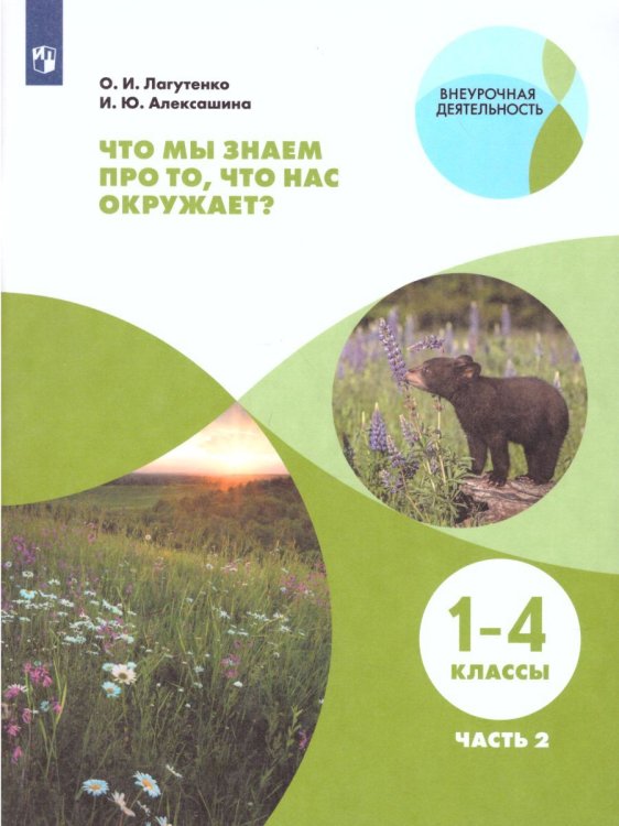 Лагутенко Что мы знаем про то, что нас окружает Тетрадь-практикум В 2-х ч.. Ч.2 Просв. Лагутенко Что мы знаем про то, что нас окружает Тетрадь-практикум В 2-х ч.. Ч.2 Просв.